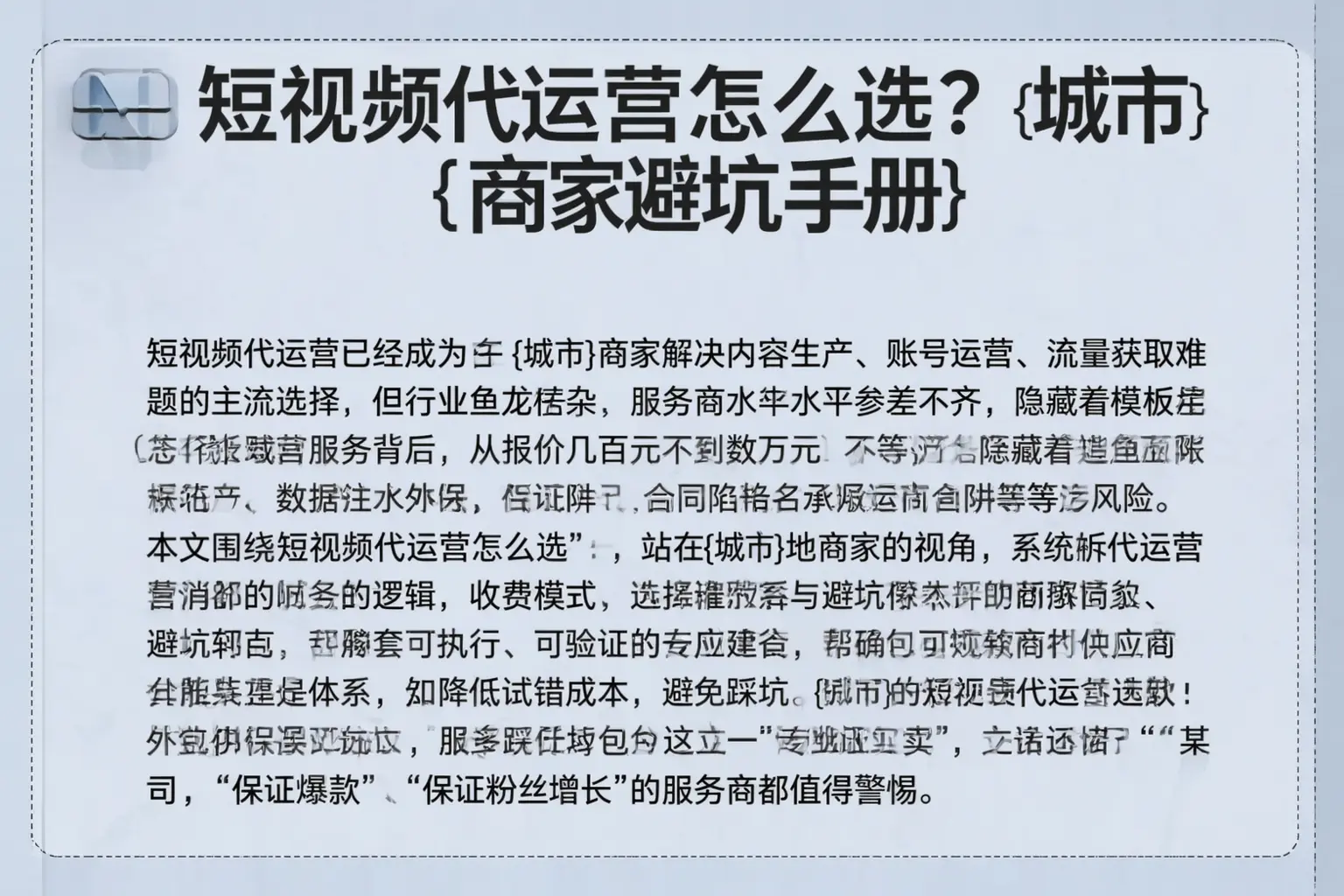 短视频代运营怎么选?武宁商家避坑手册