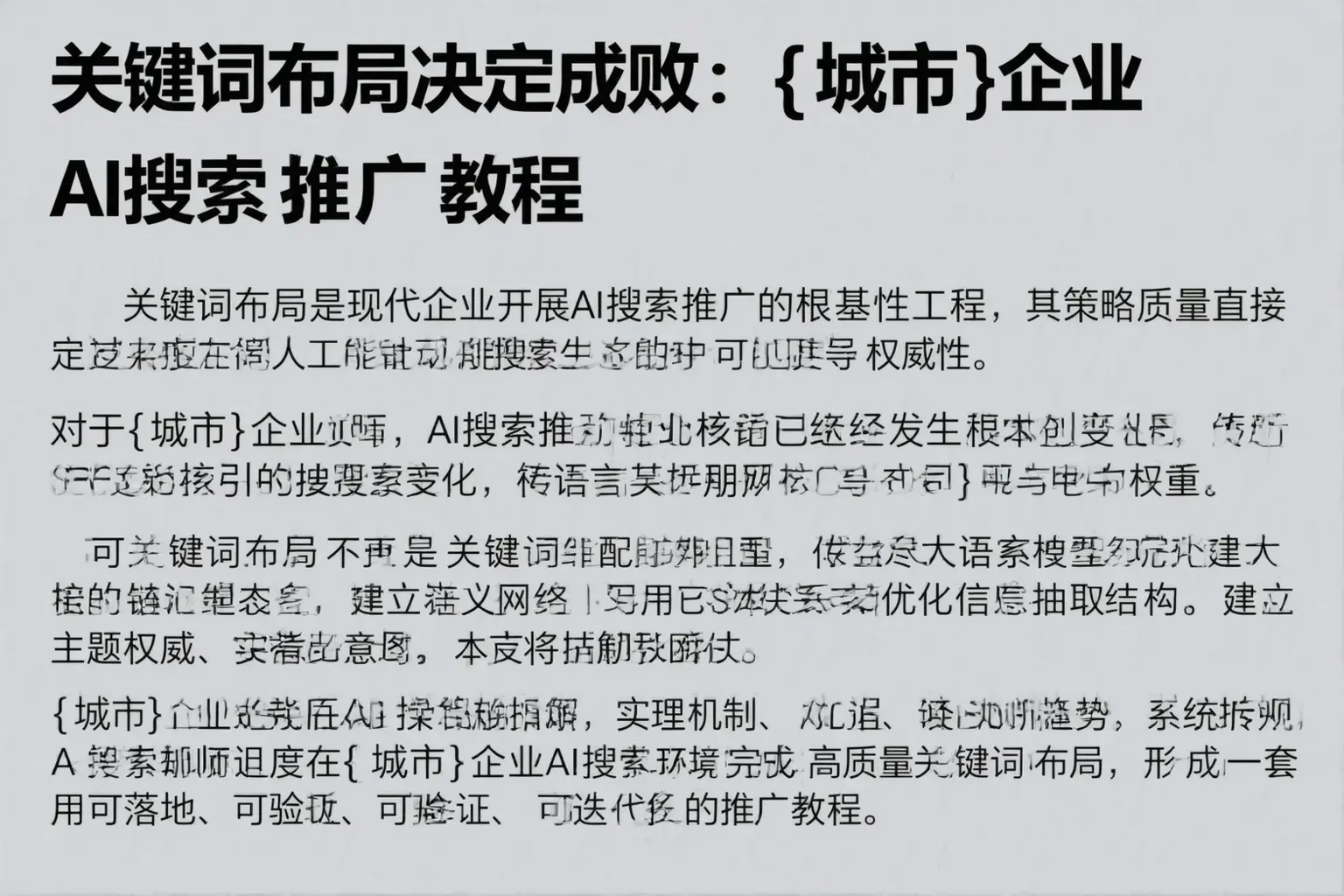 关键词布局决定成败:武宁企业AI搜索推广教程