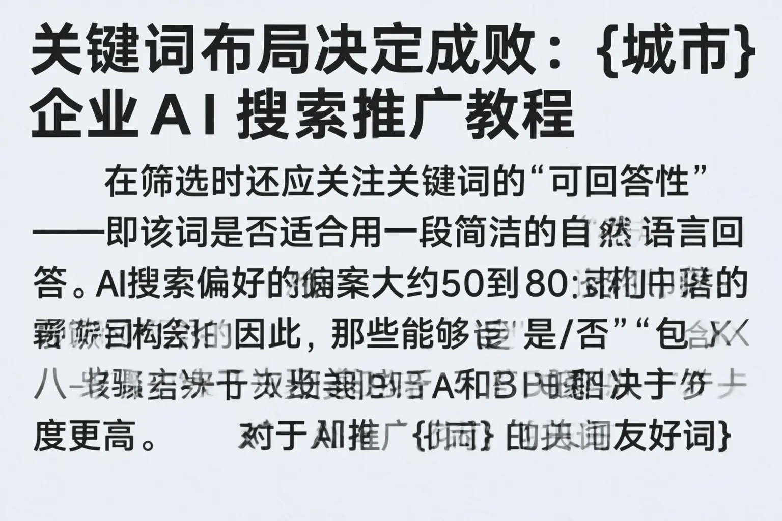 关键词布局决定成败:武宁企业AI搜索推广教程